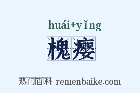 槐瘿是什么意思的图片